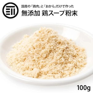 [前田家] 国産原料だけで作った 完全無添加 鶏 スープ だし 粉末タイプ 100g 特許製法 料理