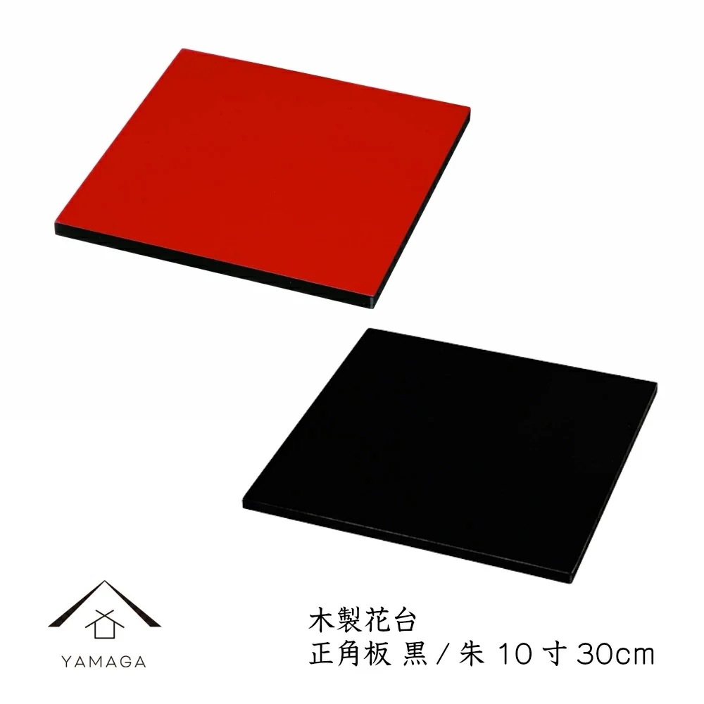敷板 正角板 黒 朱 リバーシブル 10号 30cm 飾り台 父の日 母