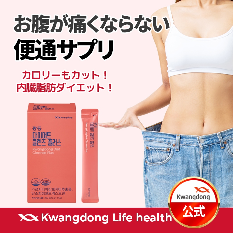 ダイエットサプリ user_26ddb81f Qoo10] KWANGDONG 【公式】 ダイエットクレンズプラス 14 : 健康