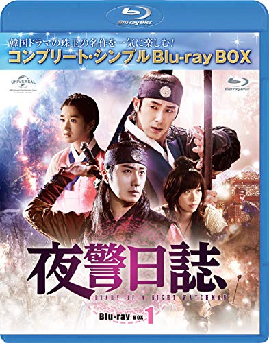 夜警日誌 BD-BOX1(コンプリートシンプルBD‐BOX 6,000円シリーズ)(期間限定生産) [Blu-ray]
