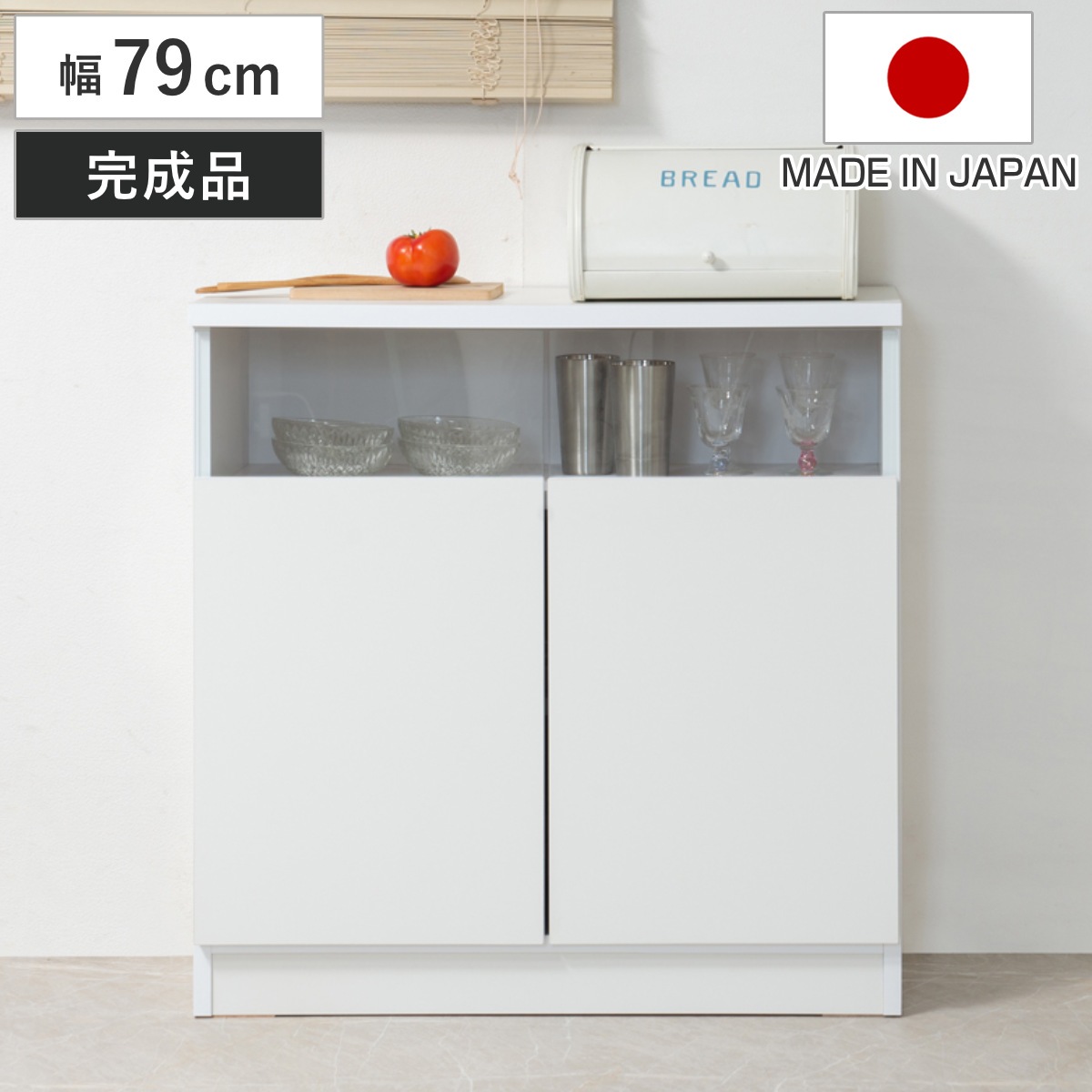 カウンター下収納 幅79cm 2枚扉 リビングキャビネット サイドボード 食器棚 カップボード キャビネット 棚 収納 完成品 日本製 カウンター下 薄型 窓下収納 国産 本棚 扉付 可動棚