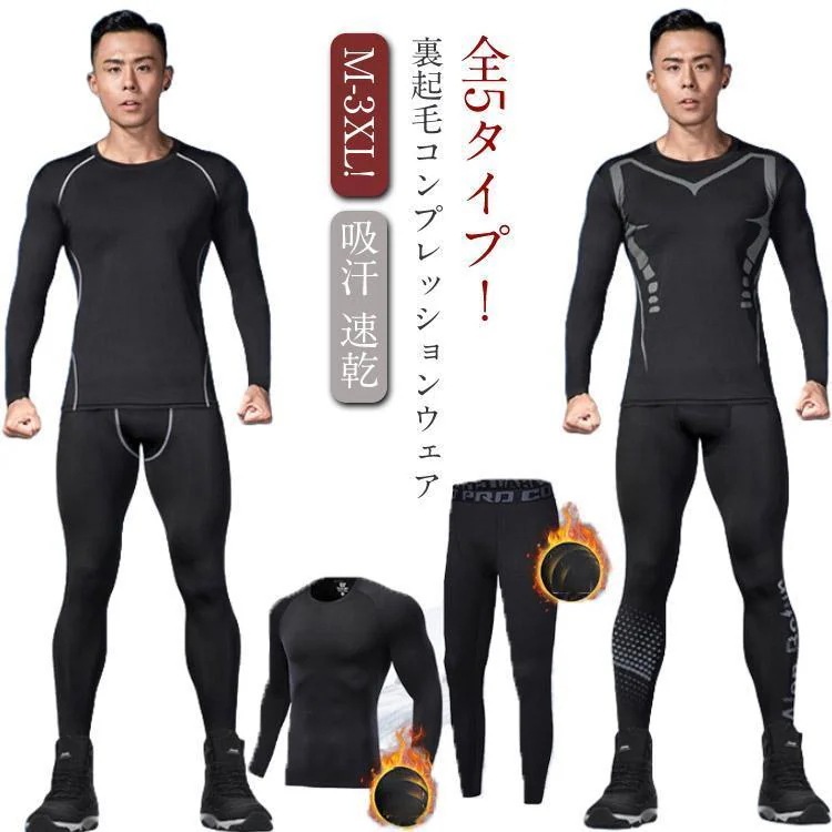 即納あり 防寒インナー 上下セット メンズ 裏起毛 コンプレッションウェア 発熱 保温 スポーツ用インナー 吸汗 速乾 ストレッチ 長袖 アンダー