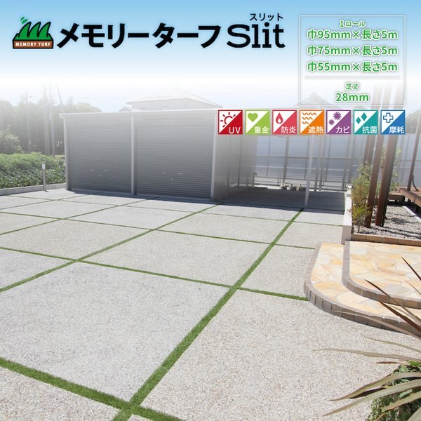 リアル人工芝 メモリーターフ スリット 目地 長さ5m 3サイズ 芝丈28mm 潰れてもリアルさをキ