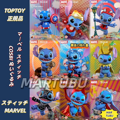 Cosbi MARVEL スティッチ プラッシュキーチェーン ぬいぐるみ 未開封 Cosbi MARVEL スティッチ プラッシュキーチェーン ぬいぐるみ 未