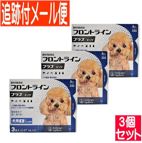 【3個セット】【動物用医薬品】フロントラインプラスドッグ　犬用　S　5～10kg未満　3本入　【メール便】