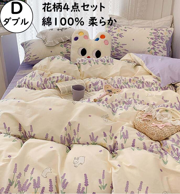 【短納期】布団カバーセット 4点セット 綿100% ダブル ラベンダー 花柄 可愛い 柔らかい ボックスシーツフラットシーツ 掛け布団カバー 枕カバー 寝心地が良い 通気性 速乾 防ダニ 四季通用