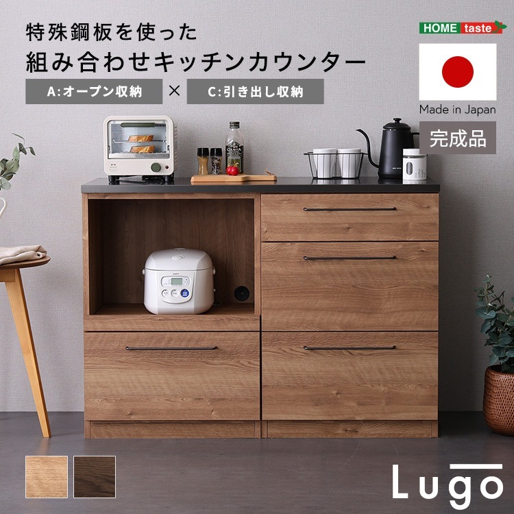 完成品 スチール 日本製 特殊鋼板を使った組み合わせキッチンカウンター 120cm オープン収納+引き出し収納