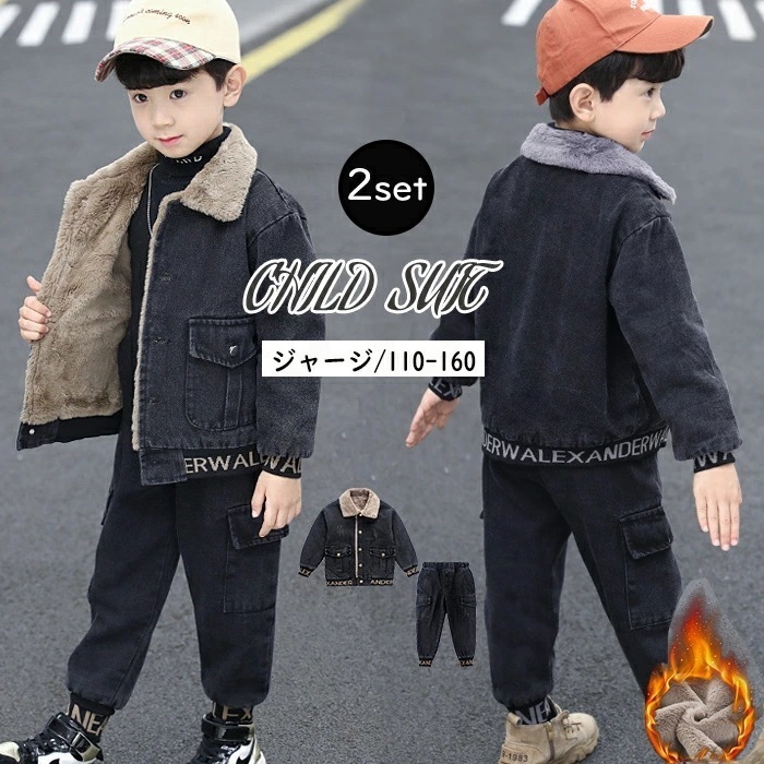 【大人気製品 急速出荷】キッズ ジャージ 上下セット 裏ボア 子供服 裏起毛 デニムジャケット 裏ボアジャケット 子ども用ジャージ キッズ セットアップ ジュニア 120 130 140 150