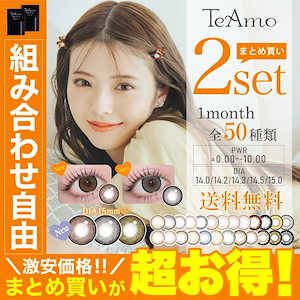 カラコン 2セット 15mm LINE追加で300円オフ 4枚 1ヶ月 TeAmo 50種類から選べる ティアモ カラーコンタクト マンスリー -10.00まで