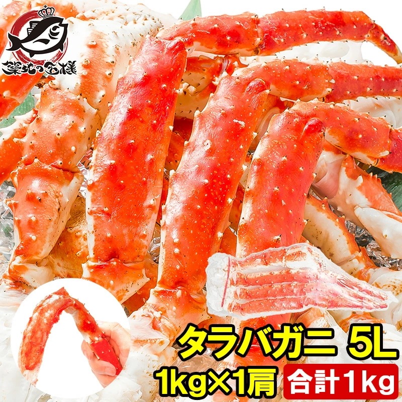 タラバガニ たらばがに 1kg 極太5Lサイズ 冷凍総重量 1kg 前後×1肩 正規品 ボイル冷凍 足 肩セクション シュリンク包装 タラバ かに カニ 蟹 たらば蟹 タラバ蟹 築地市場 豊洲市場