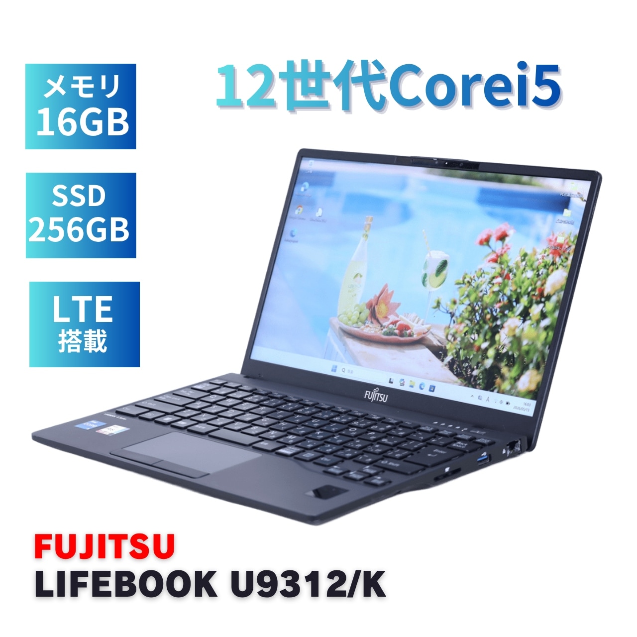 即配 良好品 2023年軽量快速モデル 12世代Corei5 LIFEBOOK U9312/K LTE i5-1245U 16GB 256GB 13.3FHD WiFi6E AAA評価
