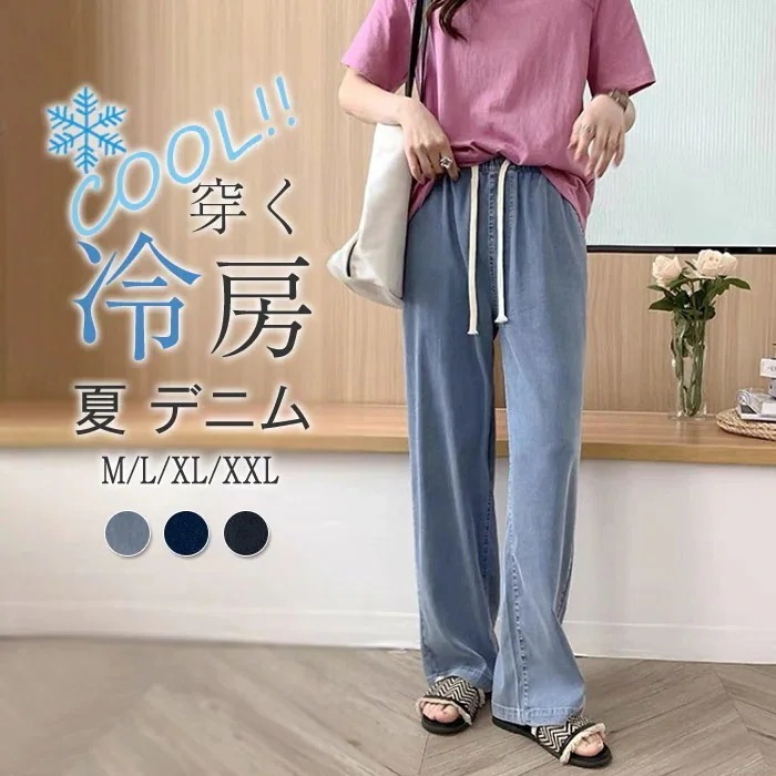 1つ買うと10個無料本日デニムパンツ レディース ワイドパンツ ウエストゴム デニム 接触冷感 ひんやり UVカット 無地 薄手 涼しい ロング丈 ストレートパンツ ジーンズ 体型カバー ボトムス
