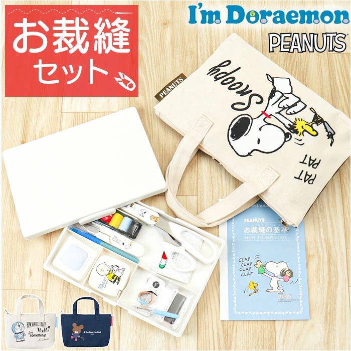 ソーイングセット 裁縫セット トート 通販 キャラクター 裁縫 トートバッグ トートタイプ 小学生 大人 かわいい コンパクト 裁縫箱 女の子 裁縫道具入れ ソーイングボックス 裁縫道具セット ボック