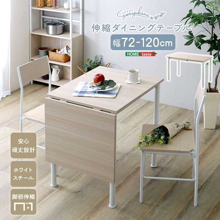 さわやかな 伸縮ダイニングテーブル120cm