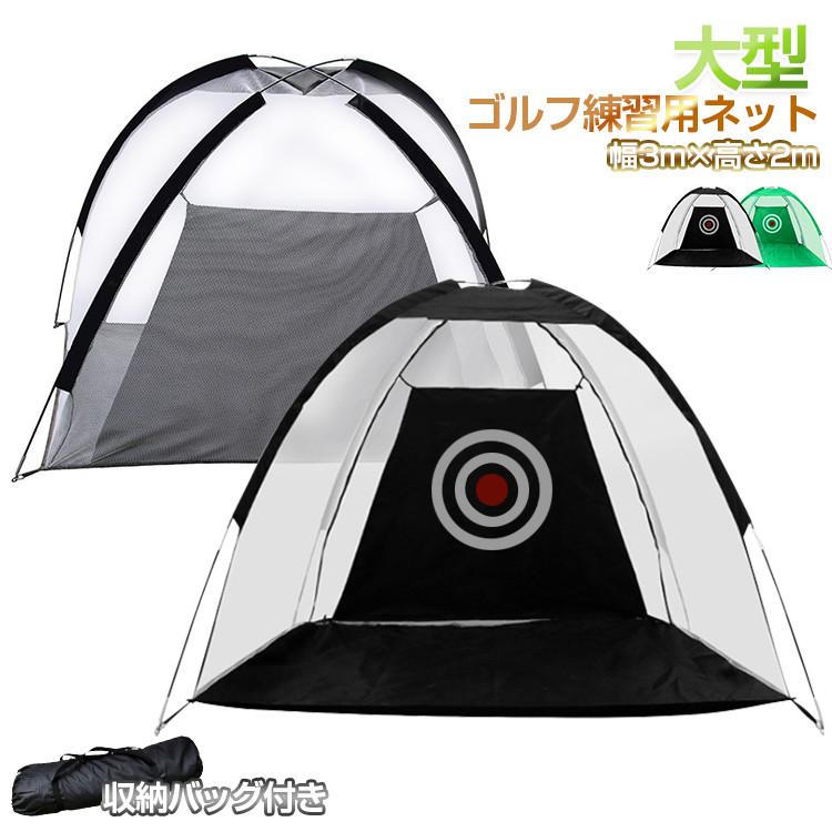ゴルフネット ゴルフ練習ネット 幅300cm 高さ200cm 折りたたみ ゴルフ 収納バッグ付き 防球ネット 自宅 庭 ゴルフ 練習用具 トレーニング 用品 父の日