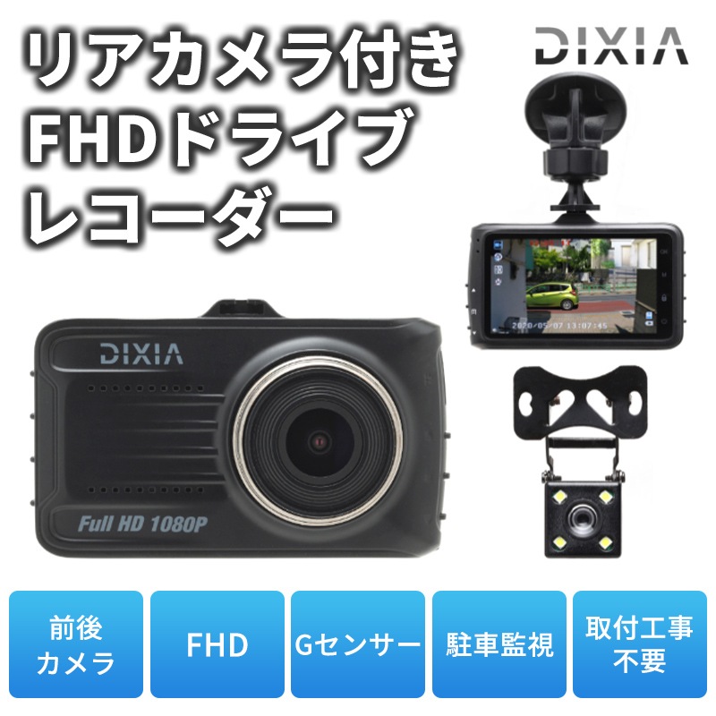 格安販売の TOHO DIXIA 保証書付き ブラック 12V車用 液晶 3.0型 駐車監視機能 パーキングモード Gセンサー FullHD 200万画素 DX-1080RC ドライブレコーダー 前後2カメラ アクセサリー