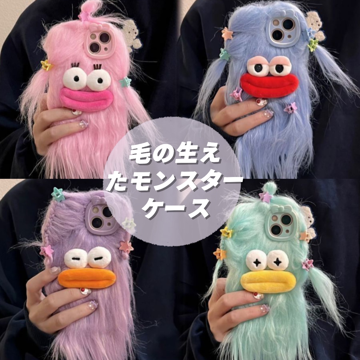 Appleの毛皮で覆われた小さなモンスター適用11 / 12ProM- Qoo10] 【大人気】 可愛い 毛の生えたモンスター