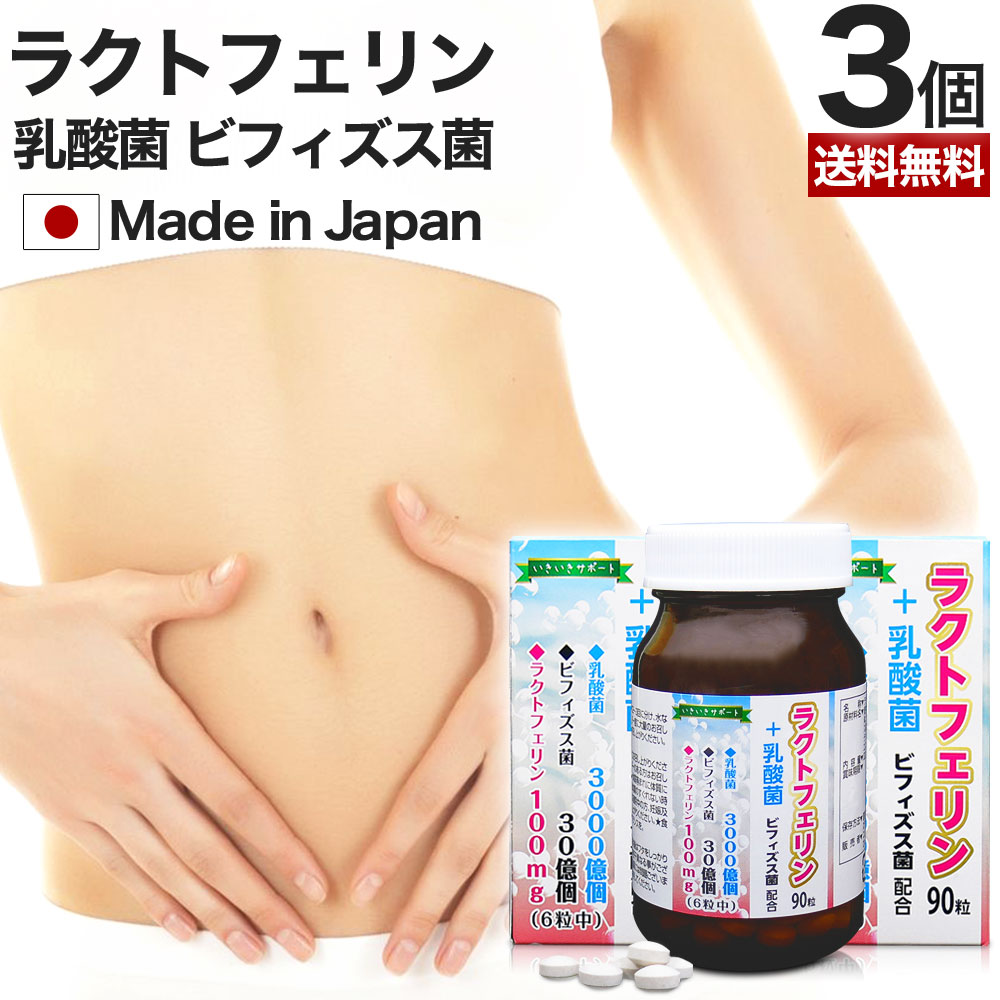 安い割引 90粒*3個 ラクトフェリン＋乳酸菌 約45-90日分 サプリ サプリメント ダイエット 腸活サプリ 乳酸菌配合 -  flaviogimenis.com.br