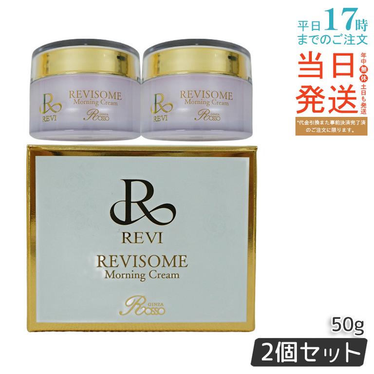 【2個セット】REVI ルヴィ ソーム モーニングクリーム 50g 保湿クリーム REVISOME エクソソーム クリーム ホームケア 銀座ロッソ ROSSO