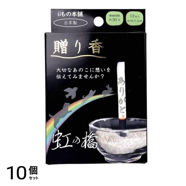 贈り香 文字の浮き出るお線香 虹の橋(ペット用) 12本入 10個セット