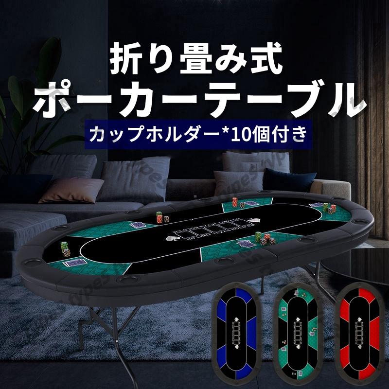ポーカーテーブル ポーカーマット 麻雀卓テーブル １０人用 折りたたみ カップホルダー付き 安定 スムース加工 滑り止め ポーカー カジノ
