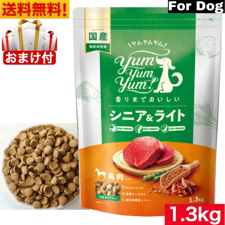 Yum Yum Yum！ヤム ヤム ヤム シニア＆ライト 馬肉 ドライタイプ 1.3kg 正規品 国産素材 ドッグフード ドライフード 保存料 着色料 香料等 合成添加物 一切不使用 新鮮 国産 5,415円