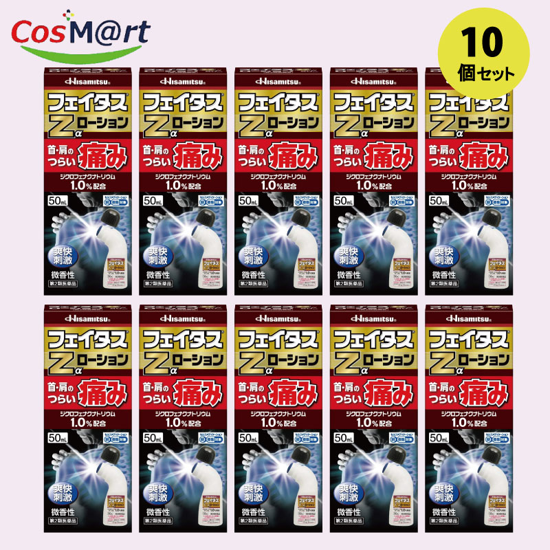【10個セット】【第2類医薬品】フェイタスZαローション 50ml(セルフメディケーション税制対象)4987188123645-10 12,687円