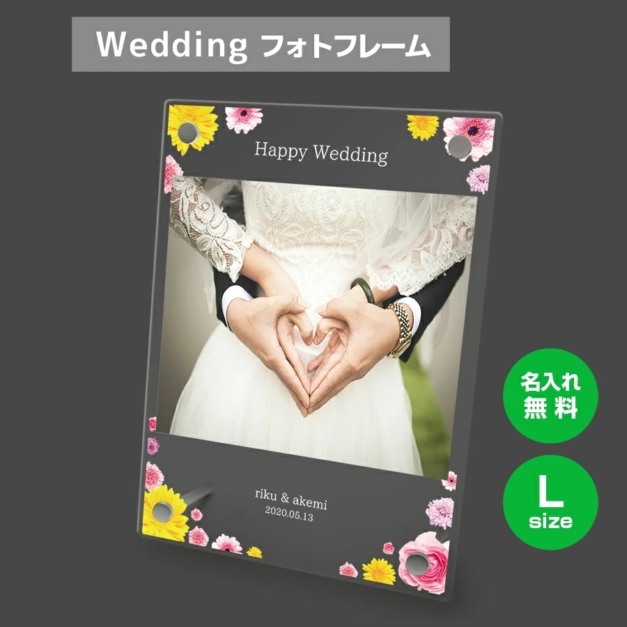 名入れ無料 フォトフレーム サイズL ブライダル ウェディング 結婚祝い 写真立て フォトスタンド