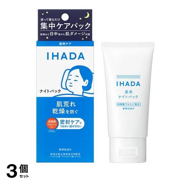 IHADA イハダ 薬用ナイトパック(ナイトバーム) 70g 3個セット
