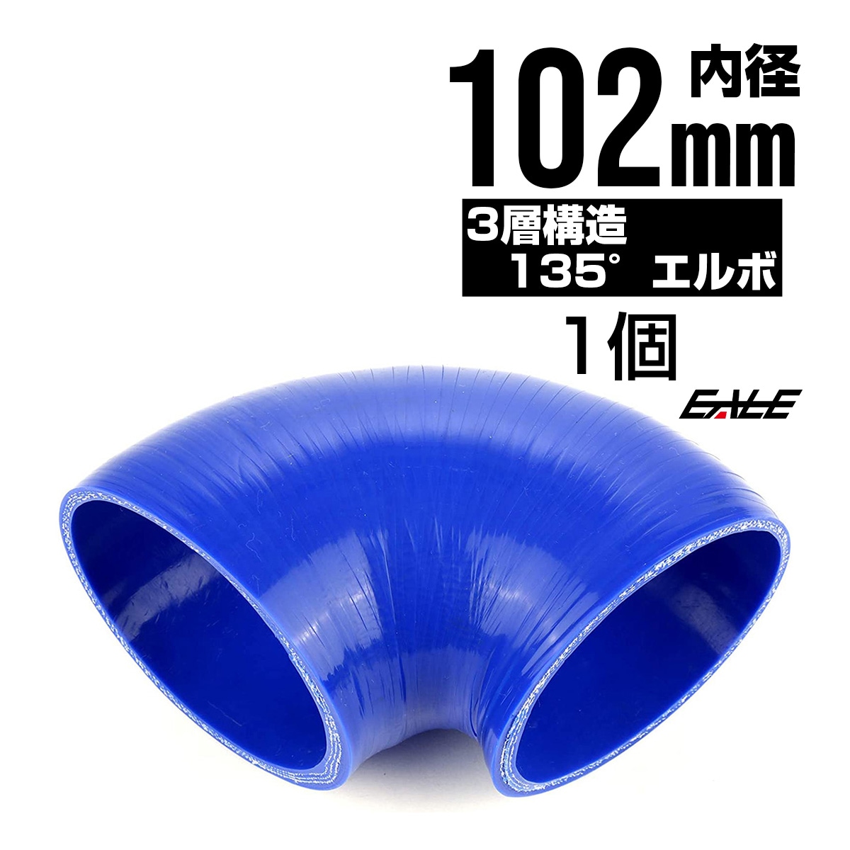 135度 エルボ102Φ 内径 102mm 汎用 シリコンホース 高強度3PLY ブルー SV15