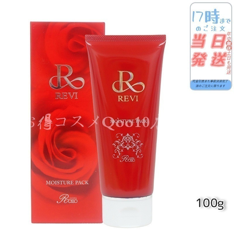REVI ルヴィ モイスチャーパック 100g 洗い流すパック