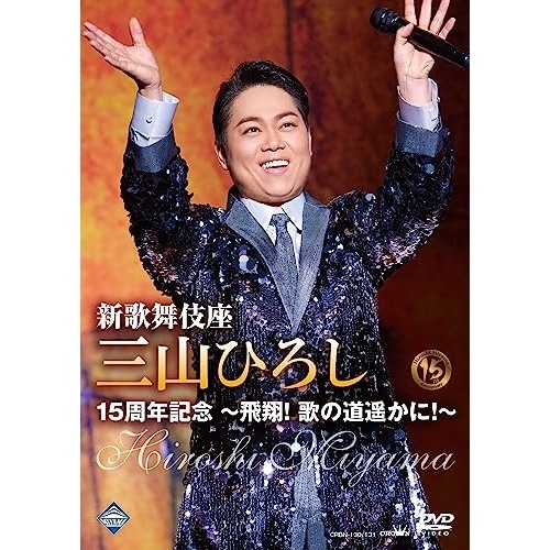 三山ひろし ／ 新歌舞伎座 三山ひろし15周年記念 飛翔! 歌の道遥かに! (DVD) CRBN-130