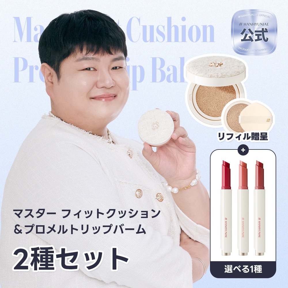 【公式】NEW マスター フィットクッション＆プロメルトリップバーム 2種セット ベース＆リップで完成するツヤ肌メイク
