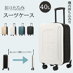 折りたためるスーツケース 使わない時にコンパクト 折り畳み スーツケース キャリーケース 超軽量