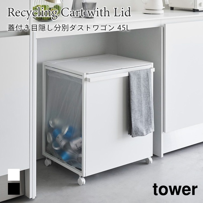 蓋付き目隠し分別ダストワゴン 45L 2分別 タワー 1820 1821 ブラック ホワイト 山崎実業 tower