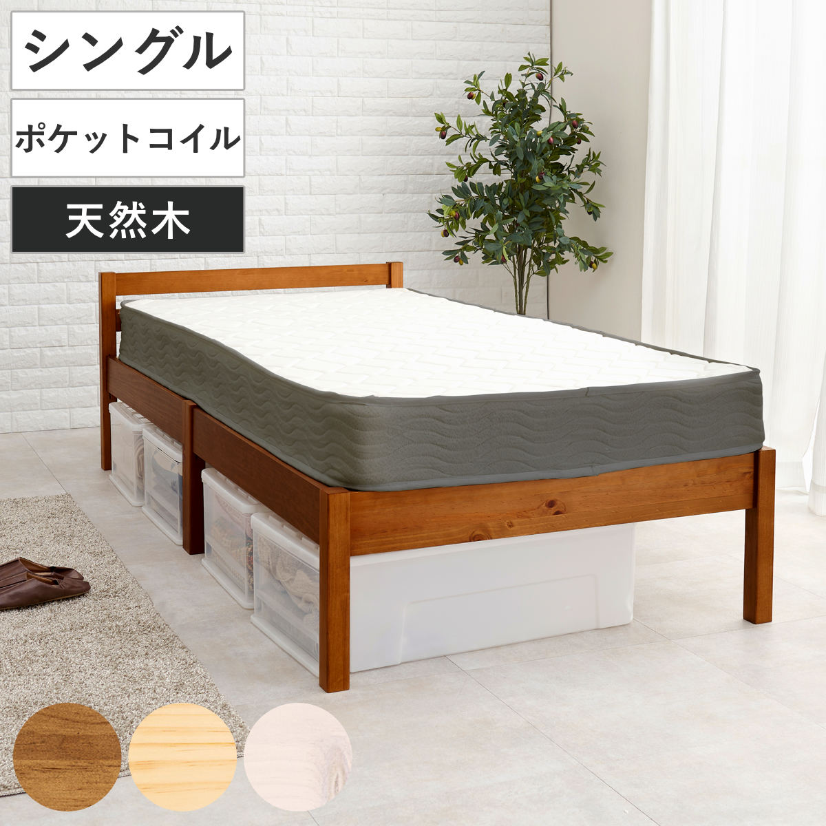 3分組立ベッド シングル ポケットコイルマットレス付 ロールすのこ 工具不要 ベッド 3分組み立て 組み立て簡単 圧縮梱包 マットレスセット 耐荷重200kg ライトブラウン ナチュラル