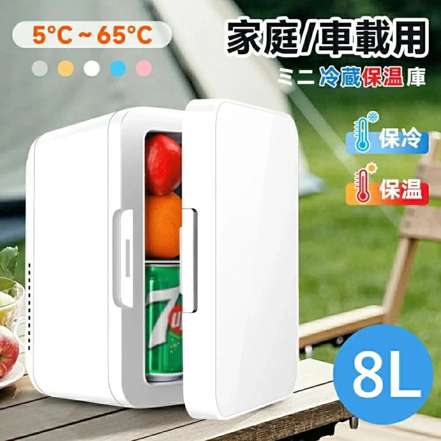 即納冷蔵庫 小型 一人暮らし ミニ 8L 車載冷蔵庫 家庭用車用 5℃65℃ 冷熱両用 左開き 冷温庫 保冷 保温 卓上冷蔵庫 小型冷蔵庫 3kg コンパクト