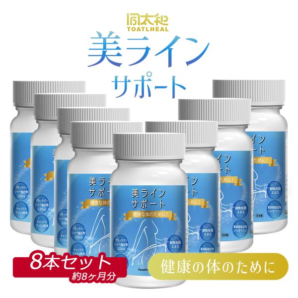8点セット 同太和 美ラインサポート ブラックジンジャー 穀物発酵エキス サプリメント サプリ 480粒入/約240日分アミノ酸配合