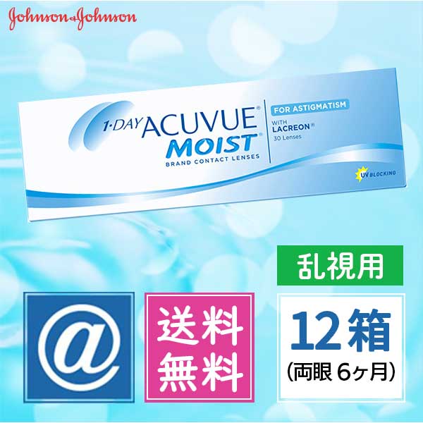 ワンデーアキュビューモイスト乱視用(近視用) 12箱