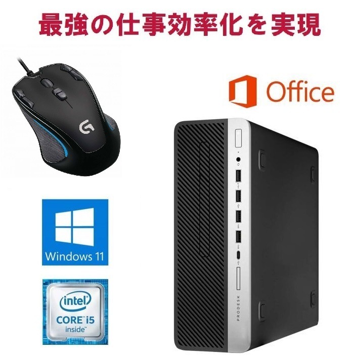 【サポート付き】 HP ProDesk 600 G5 Windows11 SSD:256GB メモリー:16GB Office 2019 & ゲーミングマウス ロジクールG300s