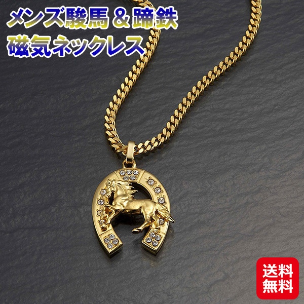 【メンズ駿馬＆蹄鉄　磁気ネックレス】喜平チェーン 磁気 ネックレス メンズ 日本製 健康 アクセサリー おしゃれ 血行促進 肩こり 首こり 医療機器認証 馬 蹄鉄