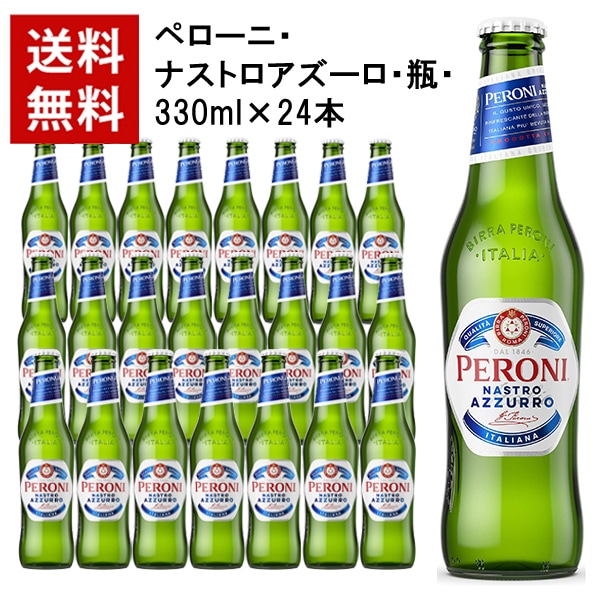 【送料無料】【24本入 1ケース】ペローニ ナストロアズーロ 瓶 330ml24本 ケース イタリア プレミアム ビール 輸入ビール 海外ビール 7,648円