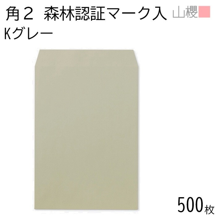 [ケース販売] 山櫻 封筒 角2 スミ貼 森林認証マーク入 Kグレー 紙厚85g 郵便枠ナシ 500枚 / A4用 カラークラフト 無地 郵便番号枠なし 00534235-0500