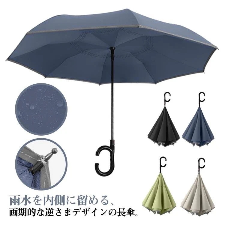 レディース メンズ 傘 丈夫 車の乗り降り 超撥水 2重構造 軽量 長傘 雨傘 雨の日 オシャレ C型 晴雨兼用 梅雨対策 逆さま傘 濡れない 逆さ傘