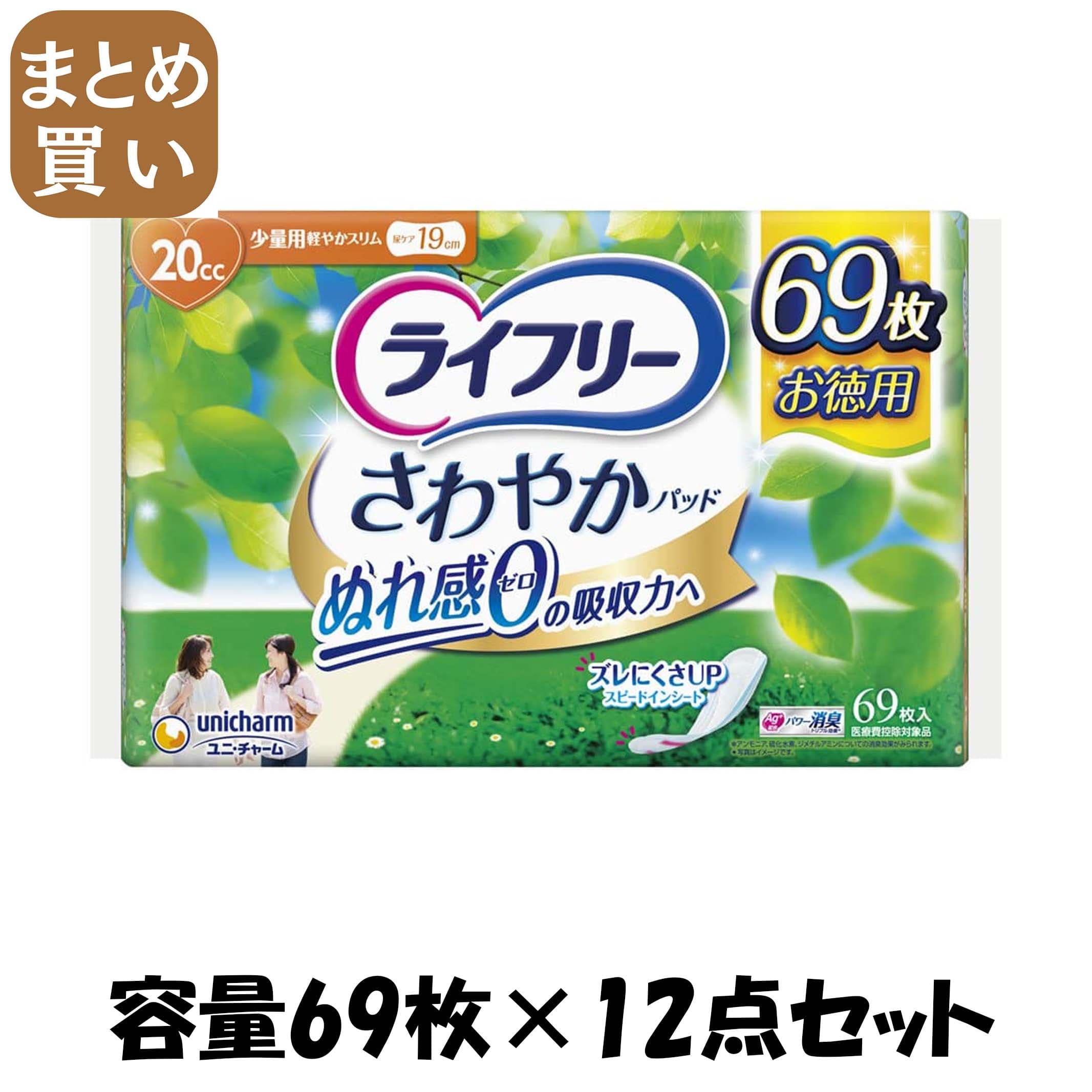 【まとめ買い】ライフリーさわやかパッド少量用６９枚 容量69枚×12点セット ユニ・チャーム（ユニチャーム） 生理用品 12,395円