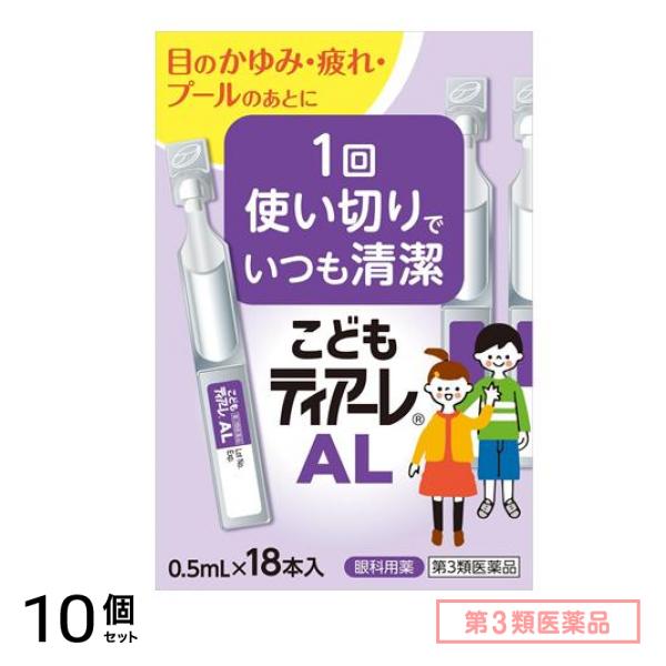 第３類医薬品 こどもティアーレ AL 0.5mL× 18本入 10個セット