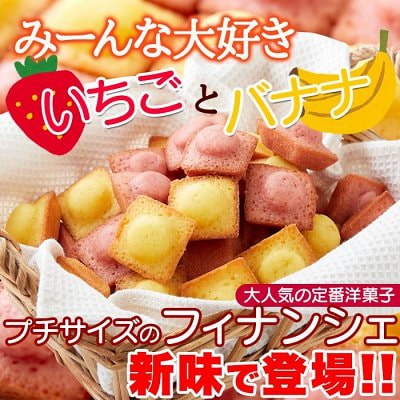 即納 お徳用 いちご＆バナナのプチフィナンシェ50個...のサムネイル
