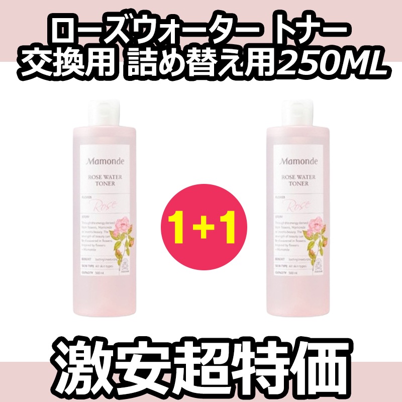 2個まとめ買いセール ローズウォーター トナー 化粧水 250ml