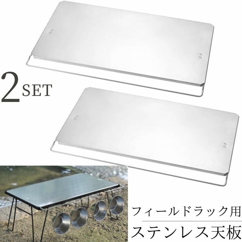 フィールドラック 天板 セット キャンピングムーン ステンレス天板 耐熱 グラウンドラック オールステンレス ファイアープレイステーブル キャンプ アウトドア 囲炉裏 焚き火 アウトドアテーブル ラッ