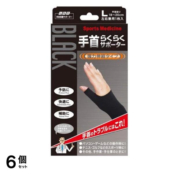 山田式 ブラック 手首らくらくサポーター 1枚 (Lサイズ) 6個セット